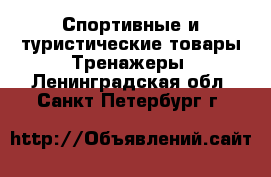 Спортивные и туристические товары Тренажеры. Ленинградская обл.,Санкт-Петербург г.